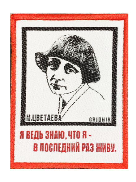 Нашивка Цветаева «Я ведь знаю»