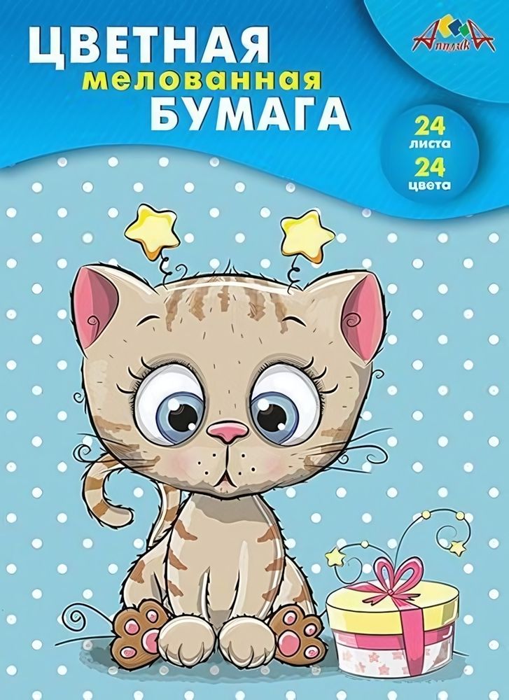 Бумага цв. А4 24л. 24цв. мелов. &quot;Сюрприз&quot; (Апплика)