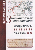 Занимательная топонимика или Абсурды и курьёзы названий рязанских улиц
