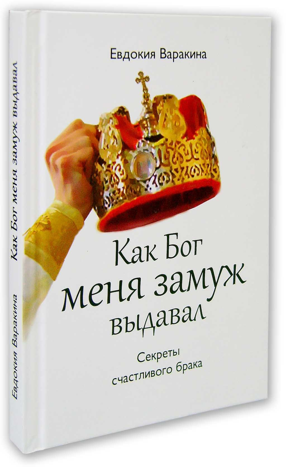 Как Бог меня замуж выдавал. Секреты счастливого брака. Евдокия Варакина