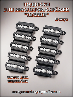 Подвески для рукоделия "Лезвия чёрные".