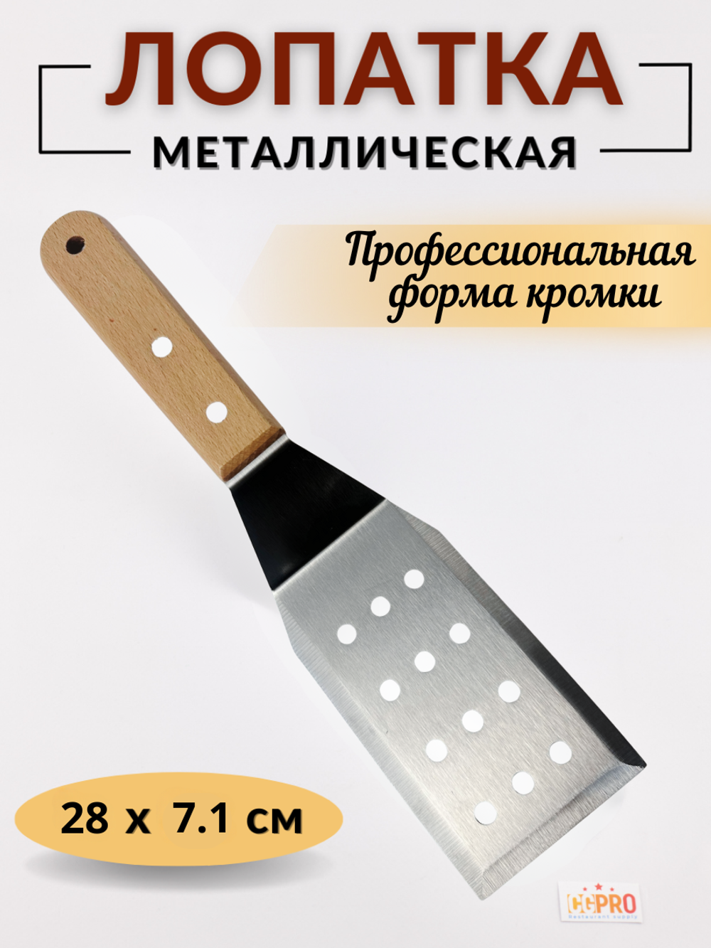 Лопатка 12,5 см (общая длина 27 см), перфорированная ручка дерево CGPro