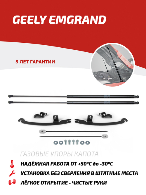 Упоры капота для Geely Emgrand 2023-н.в., только рынок РФ, 2 шт., UGEEMG031