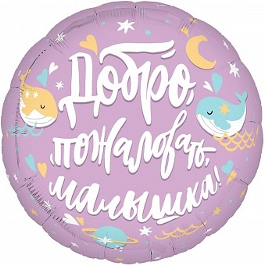 Р19'' Круг Добро пожаловать Малышка! 45 см.
