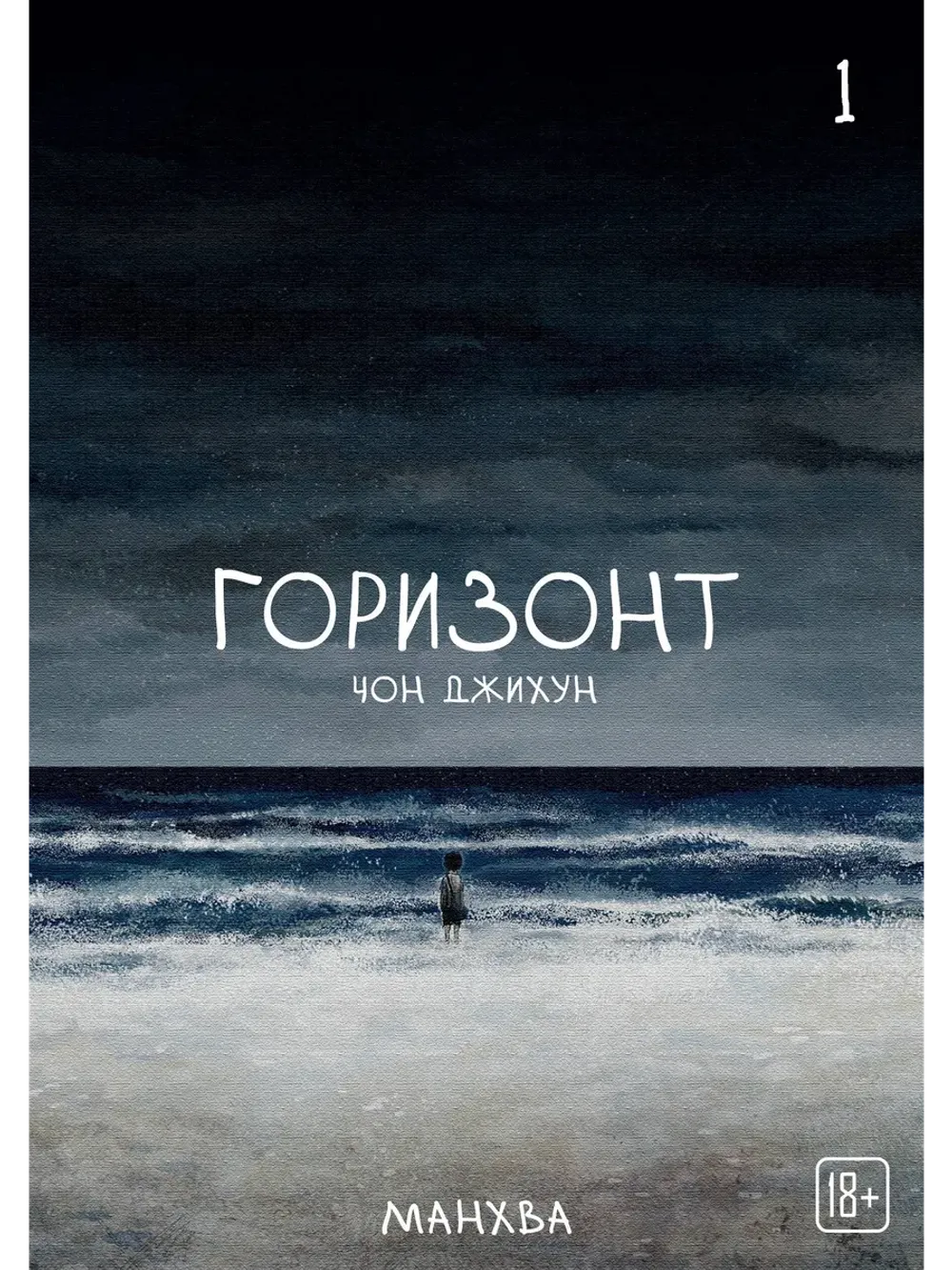 Манхва The Horizon. Горизонт. Том 1