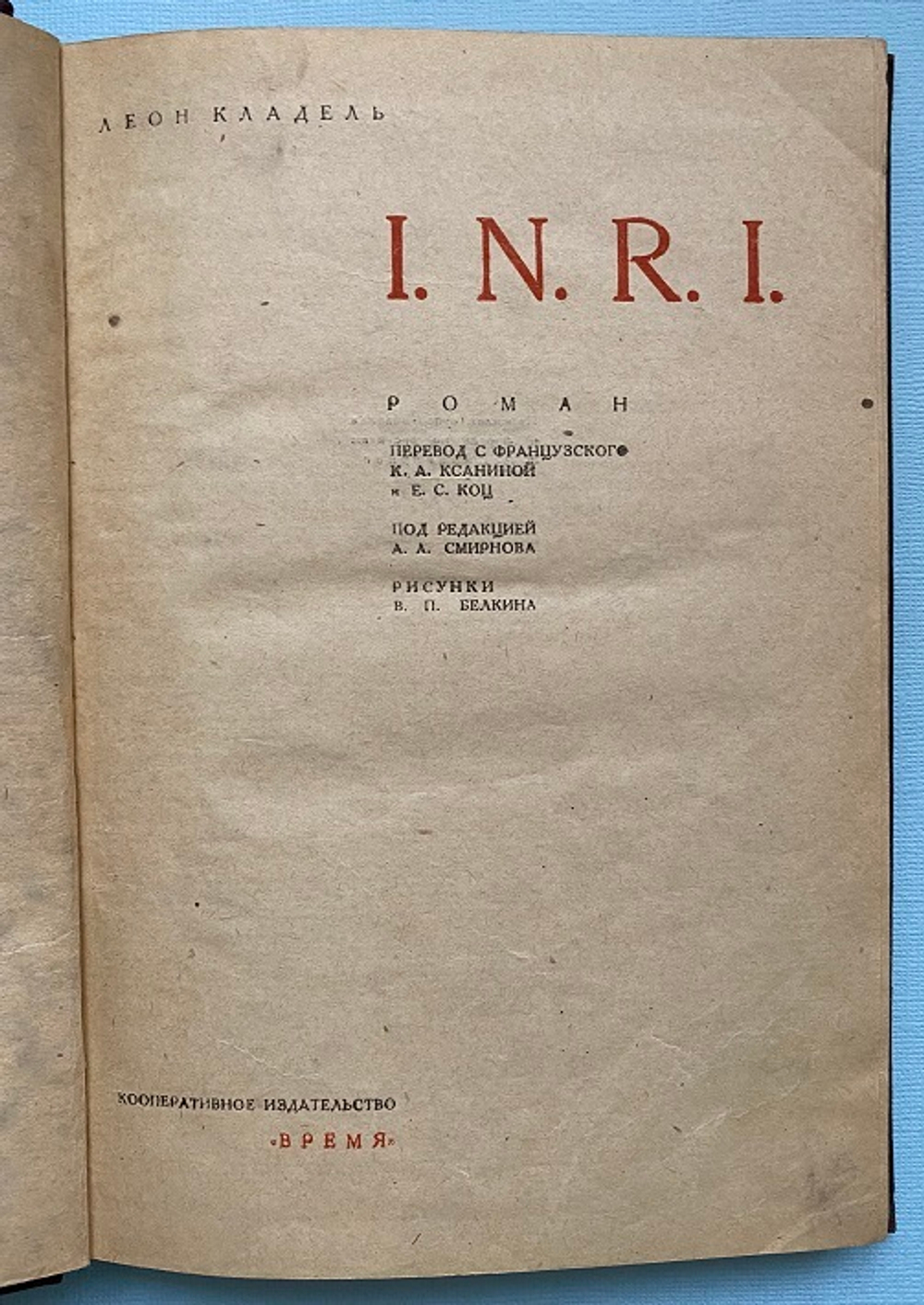 Л. Кладель "I.N.R.I."