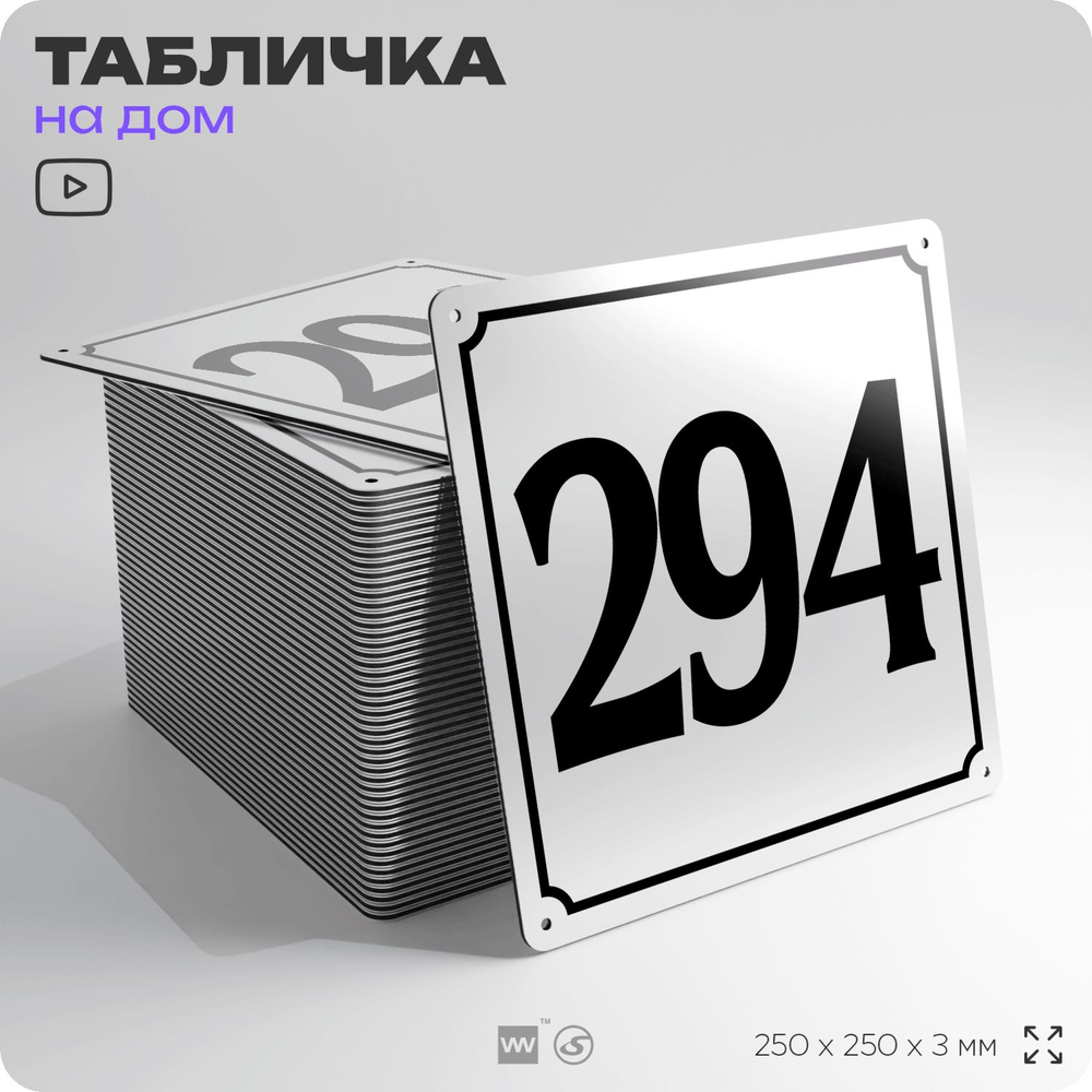 Адресная табличка с номером дома 294, на фасад и забор, белая, Айдентика Технолоджи