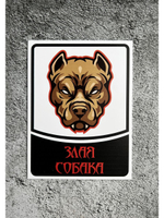 Табличка Злая собака