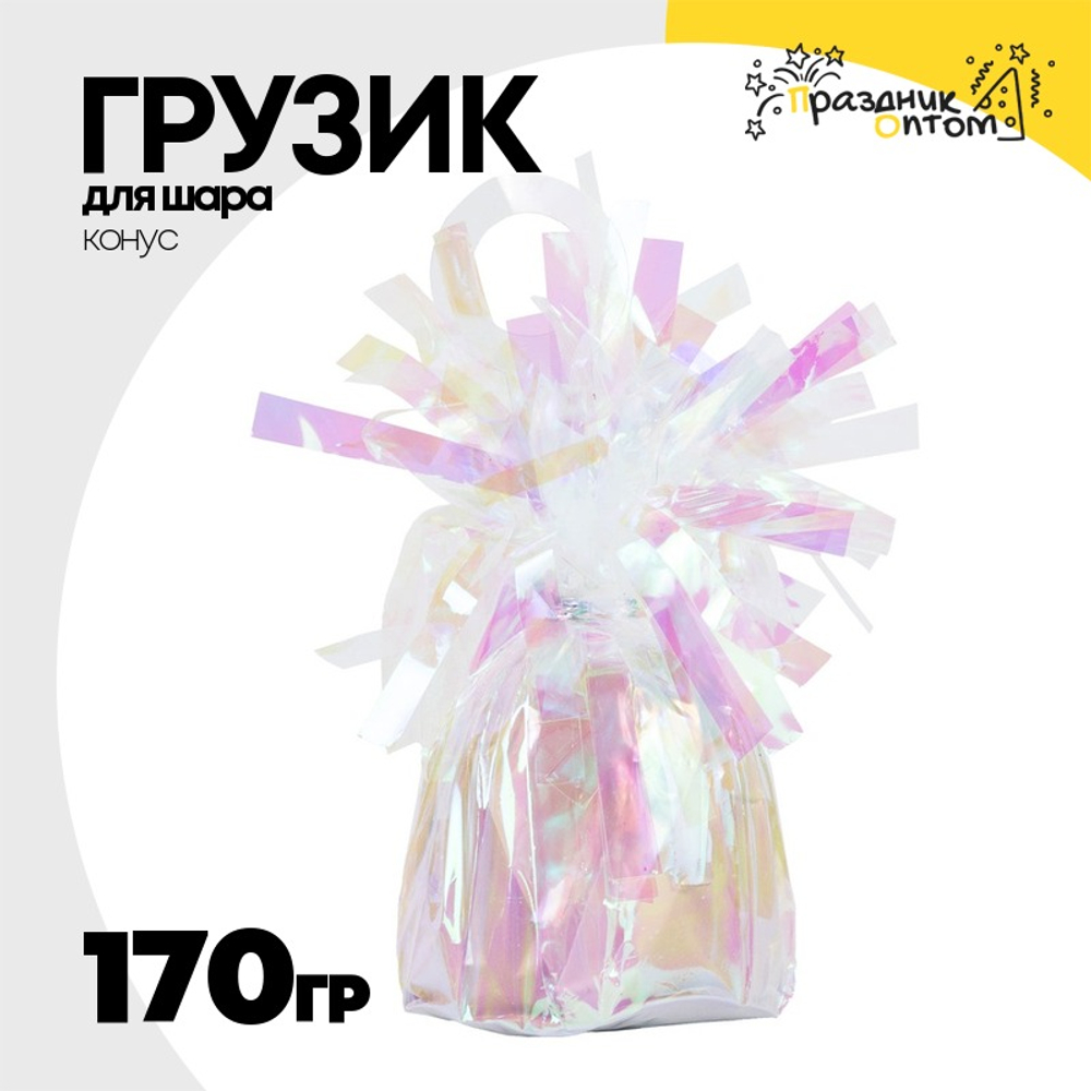Грузик для шара Конус 170гр (Перламутровый)