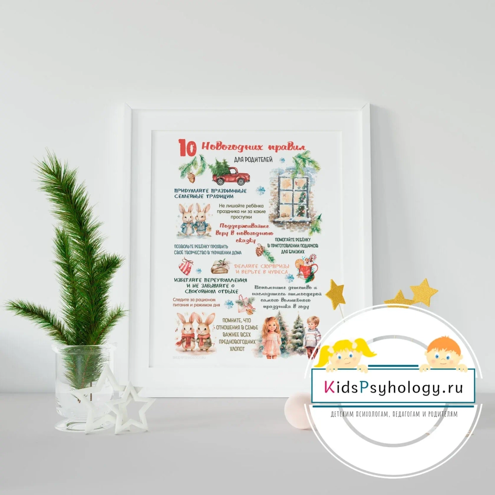 Тематический плакат "10 новогодних правил для родителей"