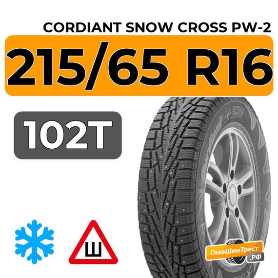 Cordiant Snow Cross PW-2 215/65 R16 102T шип.