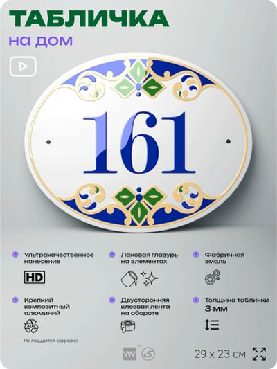 Адресная табличка с номером дома 161, на фасад и забор, на дверь, овальная в средиземноморском стиле, 29х23 см, Айдентика Технолоджи