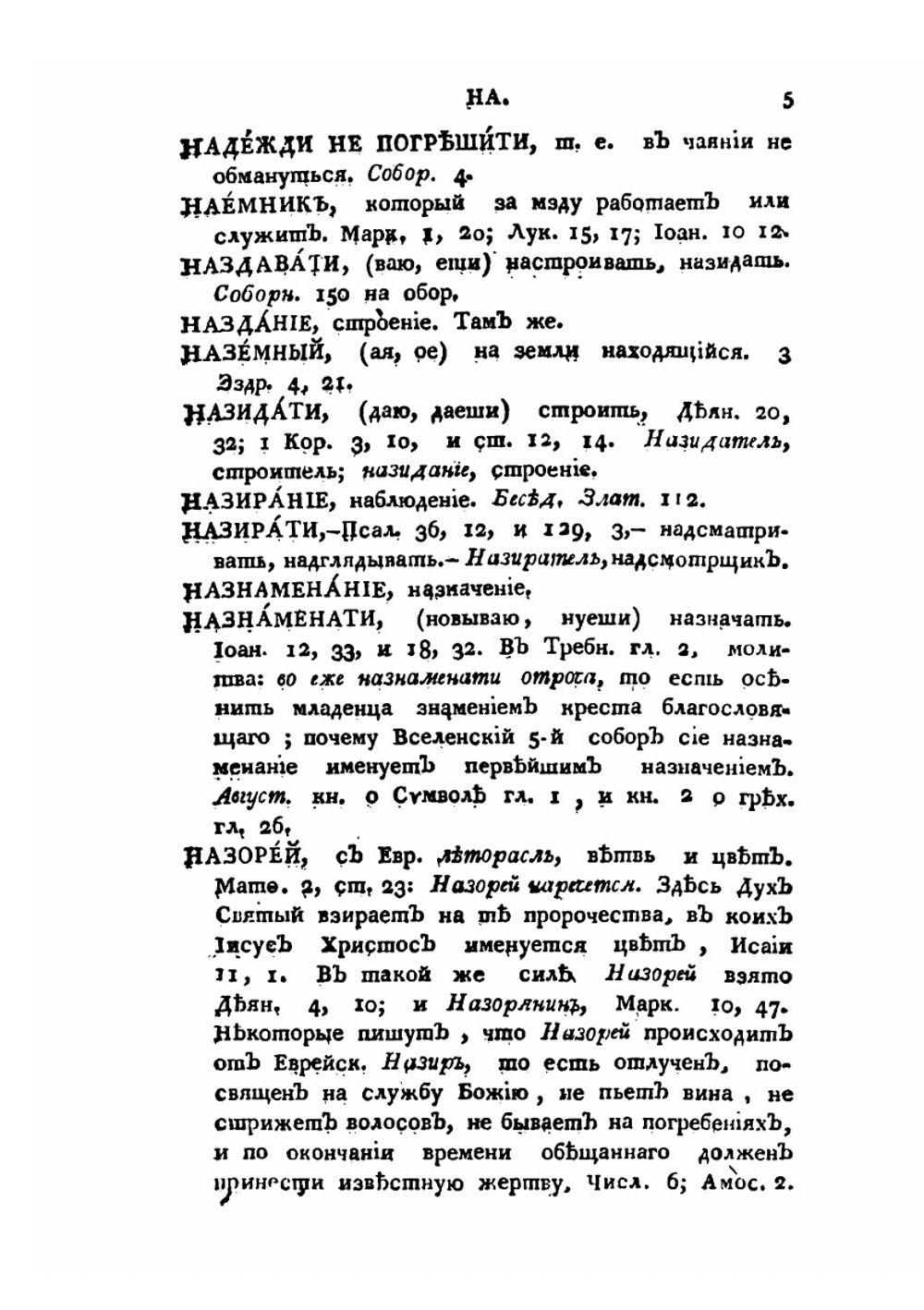 Церковный словарь. Часть 3. Н-С | П.А. Алексеев