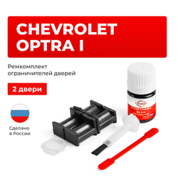 Ремкомплект ограничителей дверей Chevrolet OPTRA (I) J200 (2 двери, тип 34) 2004-2013