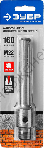 ЗУБР L-160 мм, SDS-max, М22, Державка для коронки по бетону, Профессионал (29188-160)