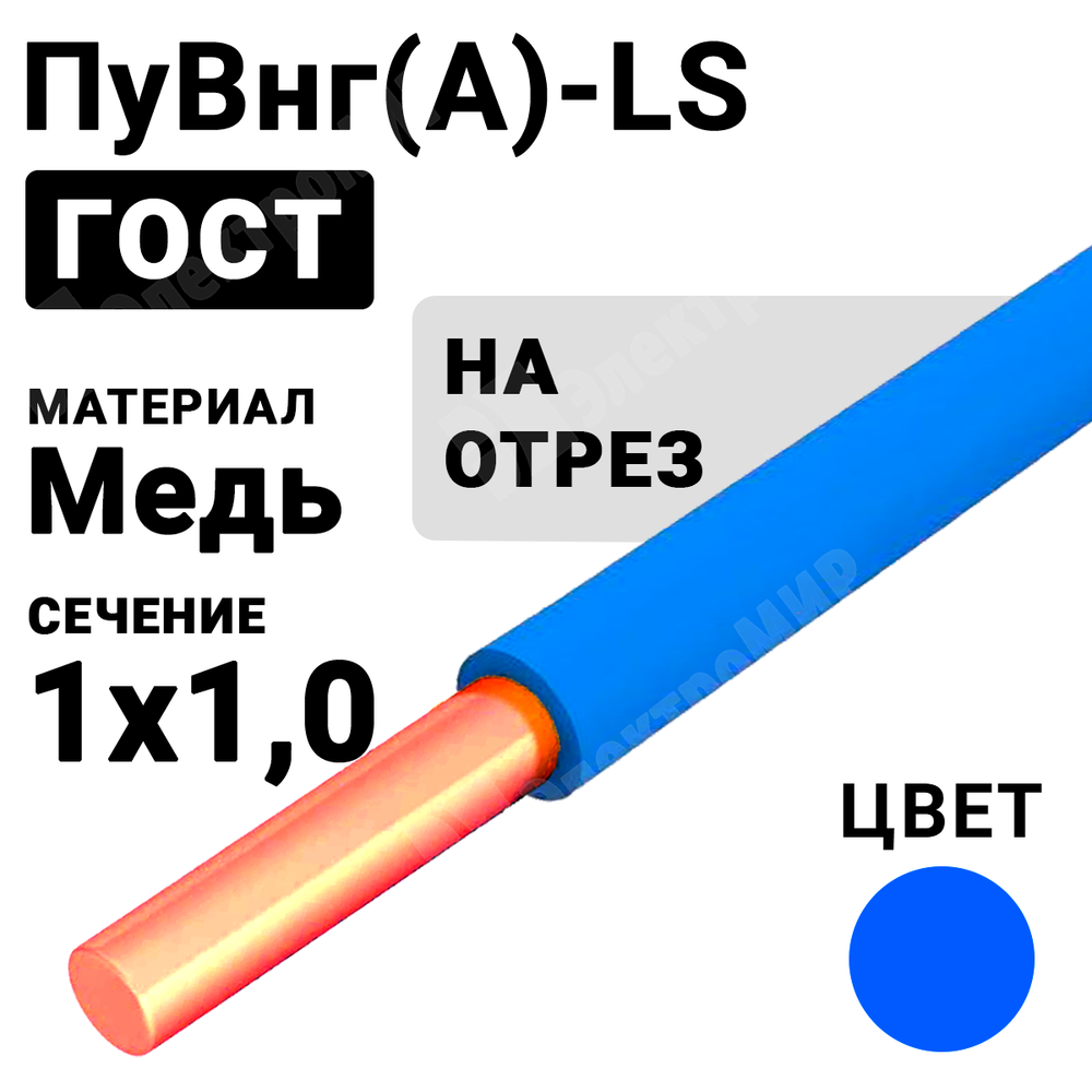 Провод монтажный ПуВнг(А)-LS 1х1,0 450/750В (ГОСТ 31947-2012) (бухта 500 м) ПуВнг(А)-LS 1х1,0 синий Кабель ГОСТ