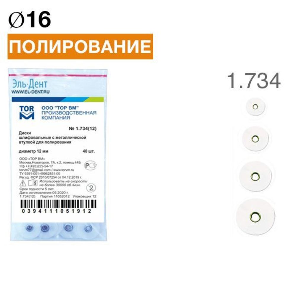 ТОР-1.734 Диски для полирования d16 мм (40 шт.)