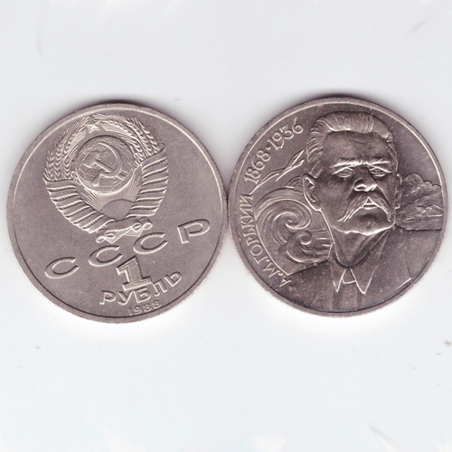 1 рубль 1988 года 120 лет со дня рождения А.М. Горького XF-