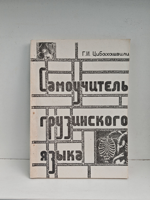 Самоучитель грузинского языка (элементарный курс)