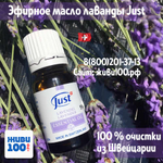 Эфирное масло Лаванда Юст Lavender Just 10 мл