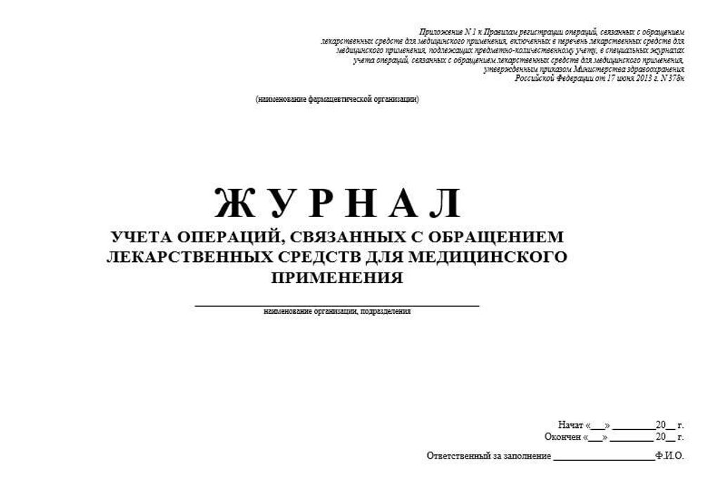 Журнал учета операций, связанных с обращением лекарственных средств для медицинского применения