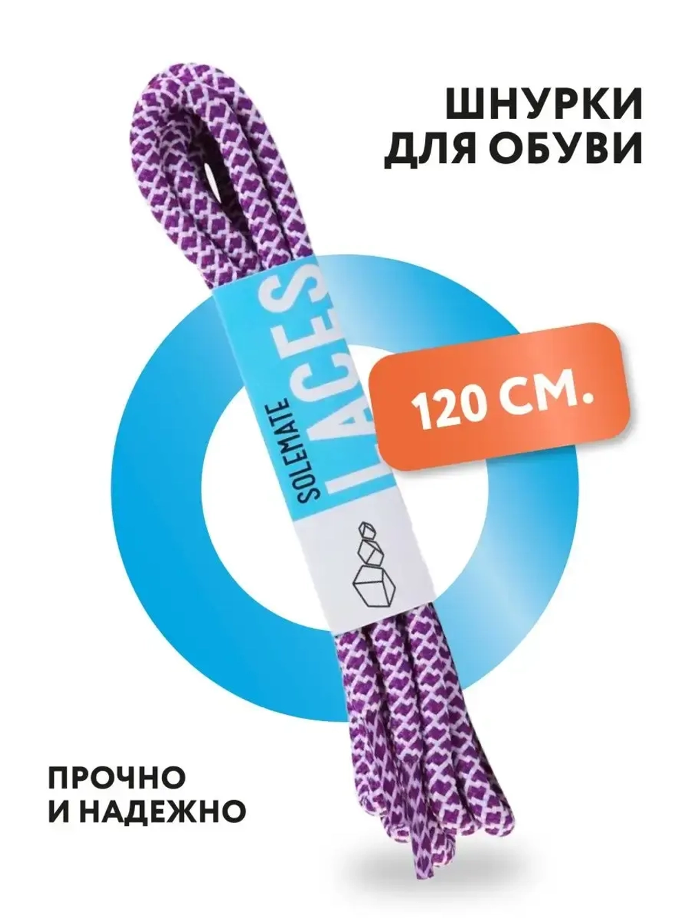 Шнурки Solemate Laces Фиолетово-Белого Цвета