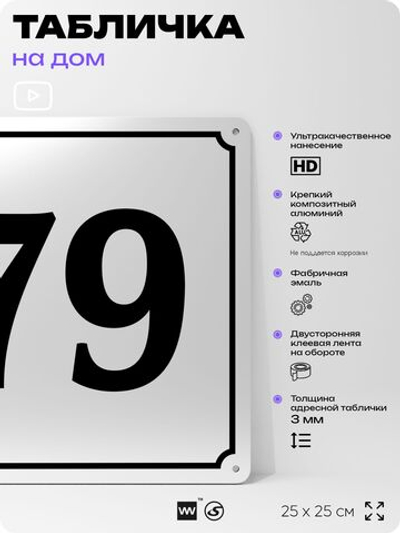 Адресная табличка с номером дома 79, на фасад и забор, белая, Айдентика Технолоджи