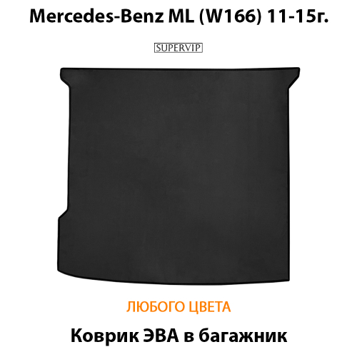 Коврик ЭВА в багажник для Mercedes-Benz ML (W166) 11-15г.