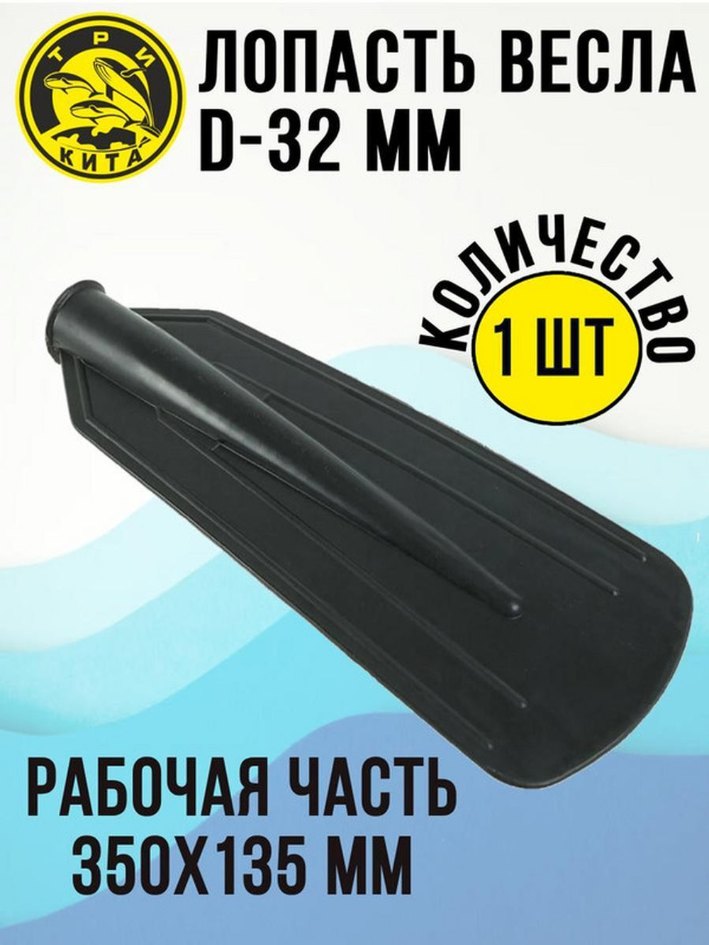 Лопасть на весло большая Три Кита