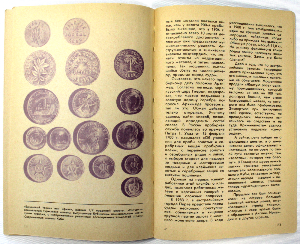 Г.М.Семар. Среди монет. 1990 г. Загадки и тайны нумизматики.