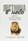 Лестница в небо. Диалоги о власти, карьере и мировой элите