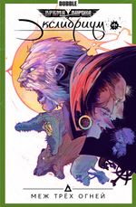 Комикс Экслибриум. Том 3. Меж трех огней