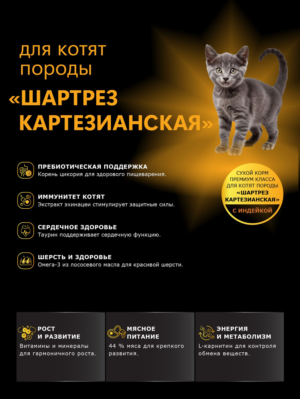 Корм сухой для котят породы Шартрез Картезианская, с индейкой, 2 кг, QUATTRO