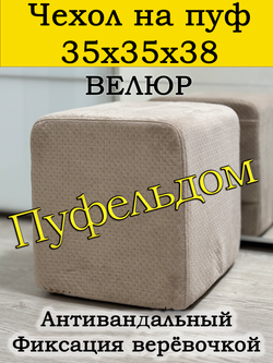 Чехол 35х35х38 на пуфик квадратный