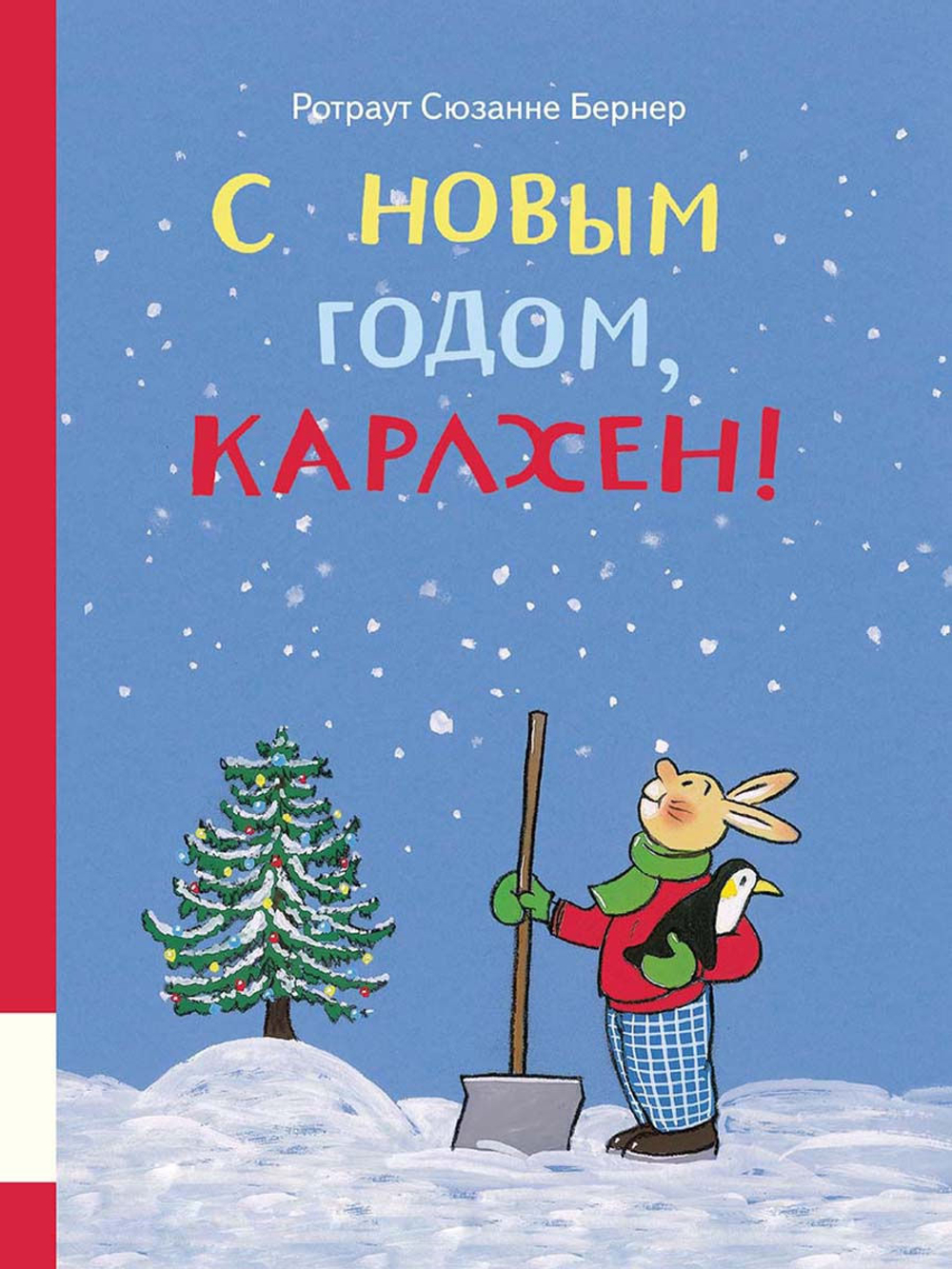 С новым годом, Карлхен!