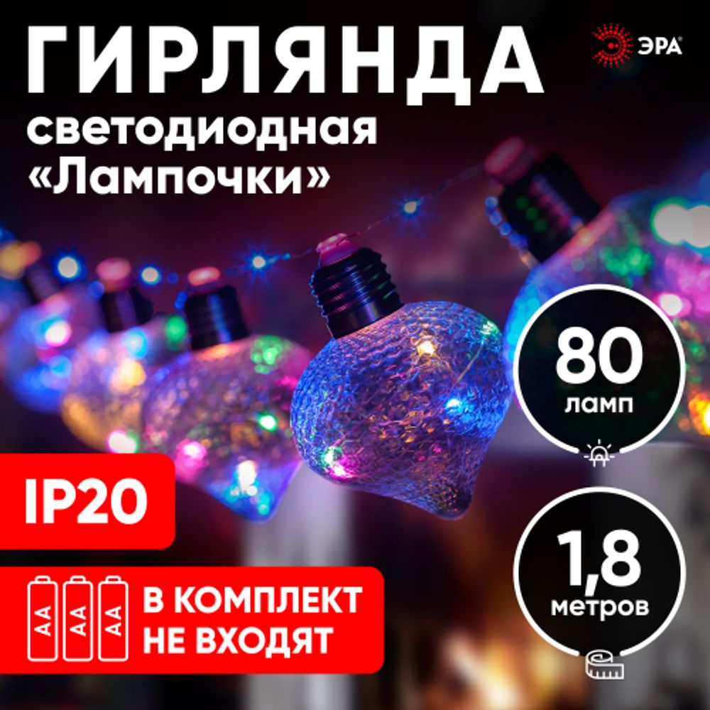 Светодиодная новогодняя гирлянда ЭРА ЕGNIG - 80M нить Лампочки на батарейках 1,8 м мультиколор 80 microLED