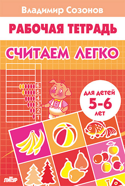 Рабочая тетрадь. Владимир Созонов. Рабочая тетрадь Считаем легко