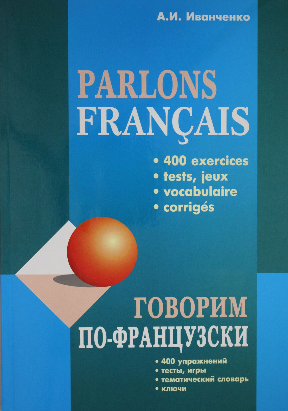 Говорим ПО-ФРАНЦУЗСКИ (400 упр. для развития устной речи)