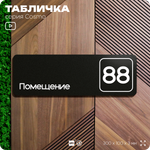 Табличка с номером помещения "Помещение №88", номер на дверь, 30 х 10 см, серия COSMO, черная, Айдентика Технолоджи