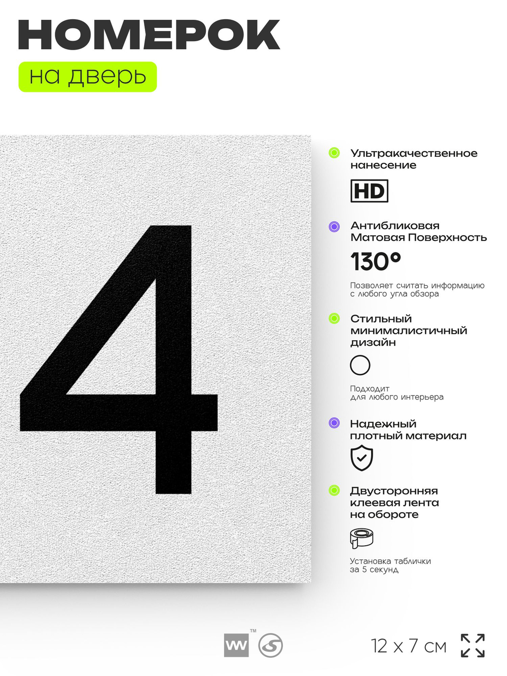 Номер на дверь квартиры 104, табличка на дверь для офиса, кабинета, аудитории, склада, белая 120х70 мм, Айдентика Технолоджи