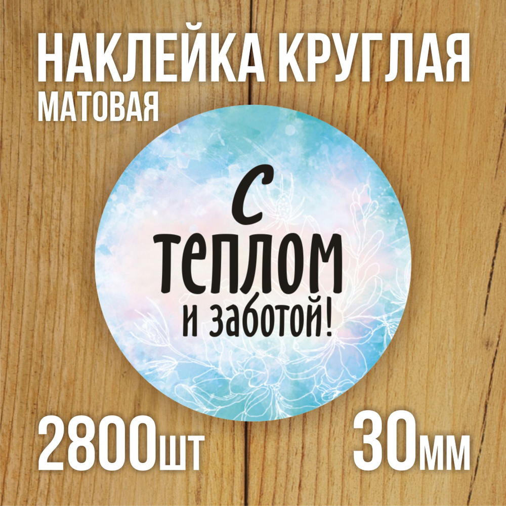 Наклейка стикер матовая круглая 30 мм 2800 шт "100% Натурально"