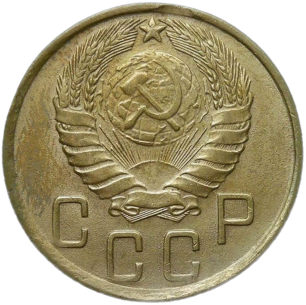 5 копеек 1945 небольшой брак - выкус (XF)