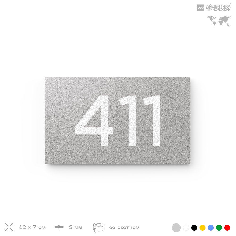 Номер на дверь 411, табличка на дверь для офиса, квартиры, кабинета, аудитории, склада, серая 120х70 мм, Айдентика Технолоджи