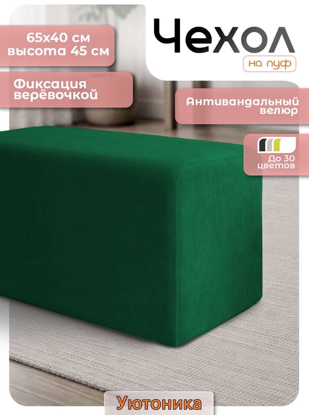 Чехол 65х40х45 на пуфик прямоугольный