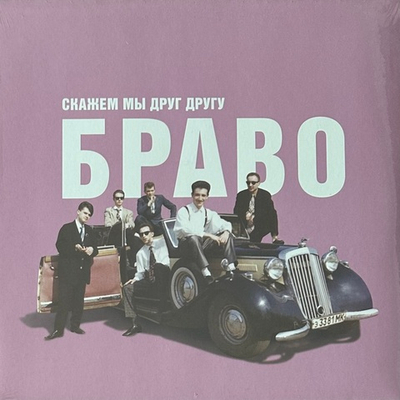 Браво ‎– Скажем Мы Друг Другу Браво (Россия 2021г.)