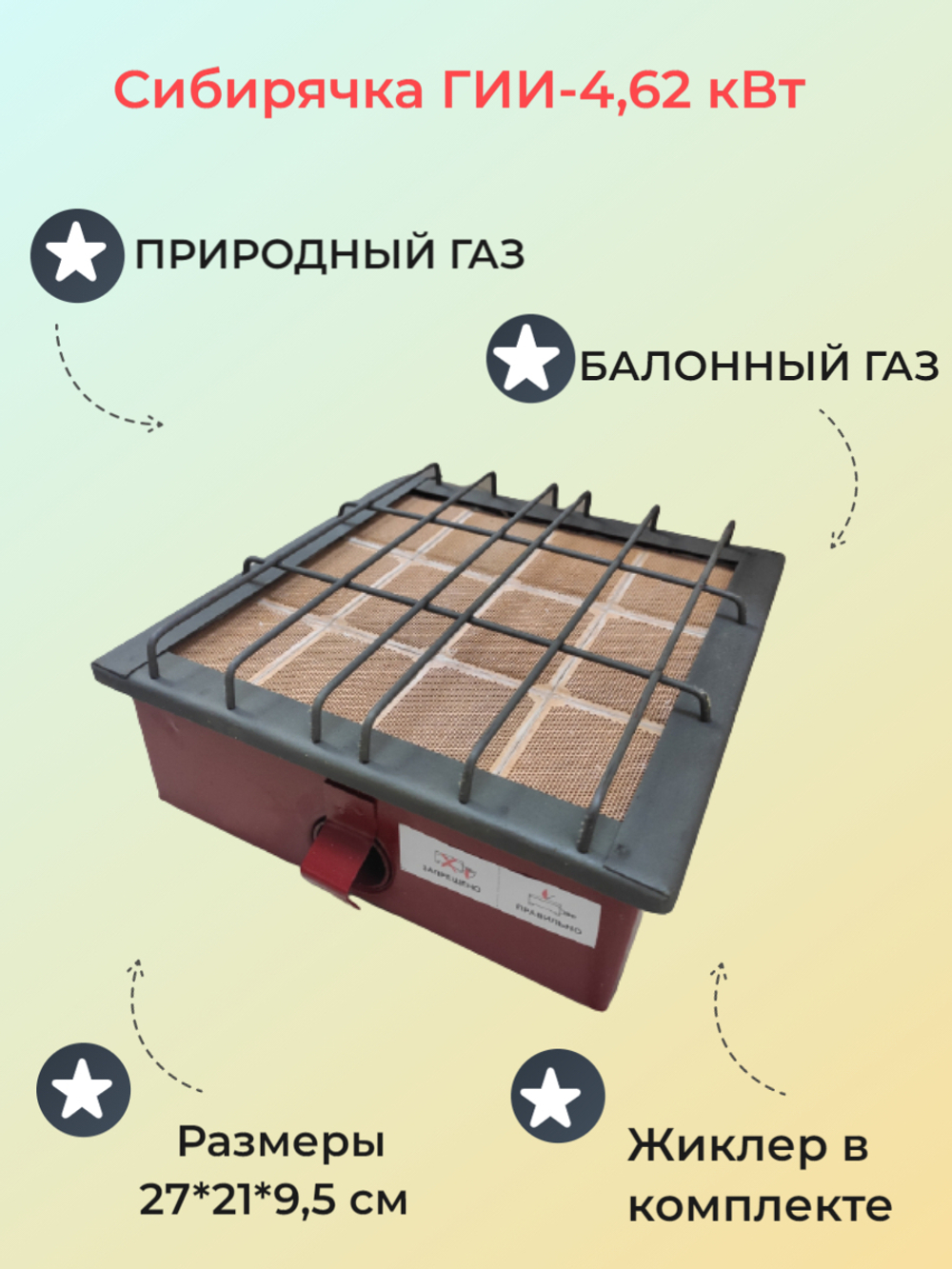 Газовая инфракрасная горелка обогреватель Сибирячка 2,3 кВт до 2,3 кв. м