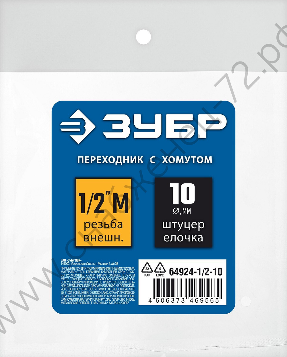 ЗУБР штуцер ″елочка″, 10 мм - 1/2″M, переходник с обжимным хомутом, Профессионал (64924-1/2-10)