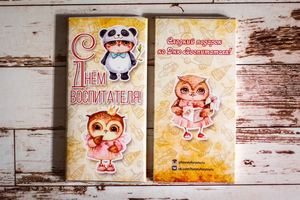 Подарочная шоколадка "С днем Воспитателя"