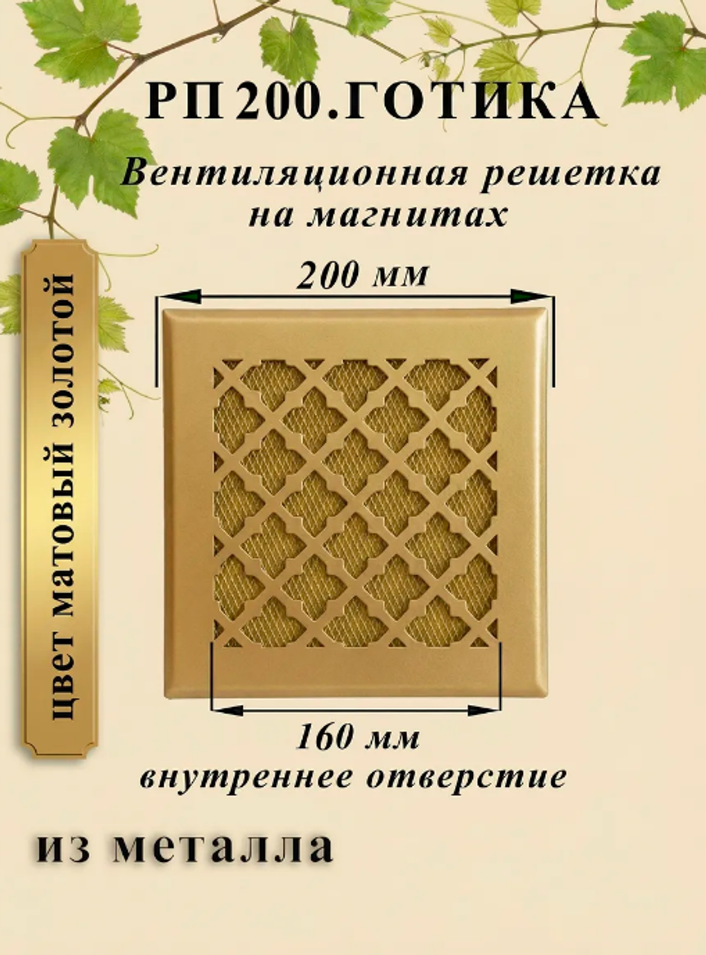 Вентиляционная Решетка РП Готика 200х200 Золото