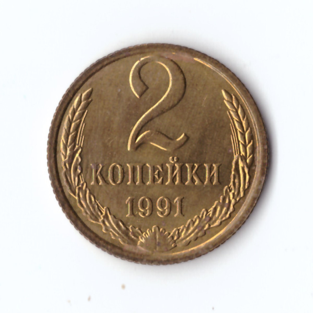 2 копейк 1991 г. М. В блеске UNC